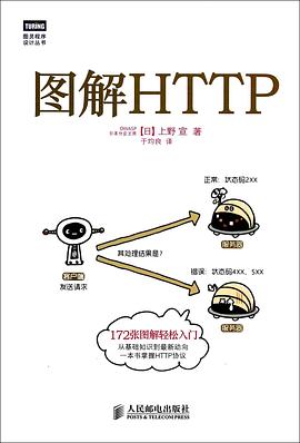 《图解HTTP》封面
