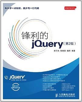 《锋利的jQuery》封面
