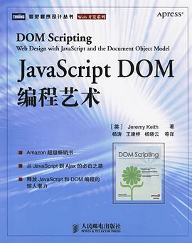 《JavaScript DOM编程艺术》封面