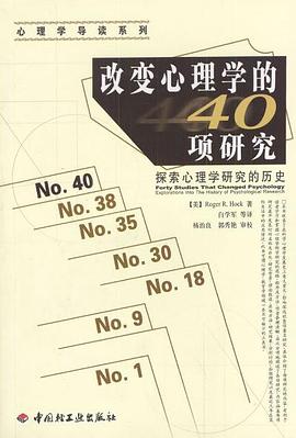 《改变心理学的40项研究》封面