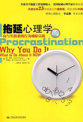 《拖延心理学》封面