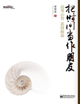 《把时间当作朋友》封面