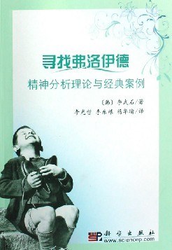 《寻找弗洛伊德》封面