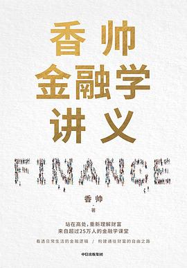 《香帅金融学讲义》封面