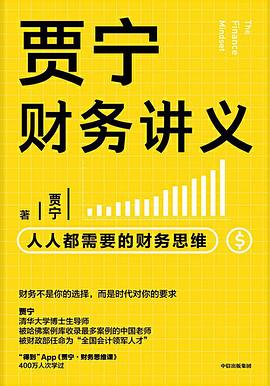 《贾宁财务讲义》封面