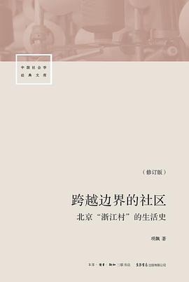 《跨越边界的社区(修订版)》封面