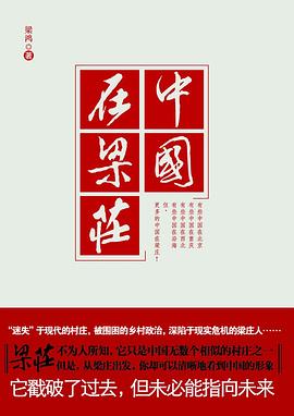 《中国在梁庄》封面