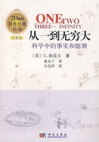 《从一到无穷大》封面