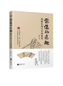 《营造的意趣》封面