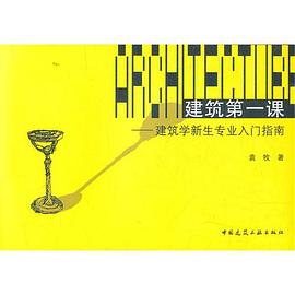 《建筑第一课 建筑学新生专业入门指南》封面