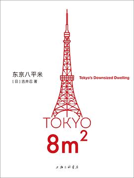 《东京八平米》封面