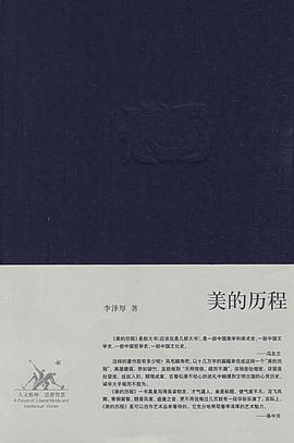 《美的历程》封面