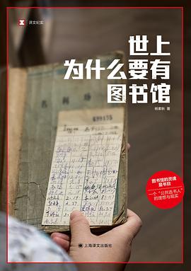 《世上为什么要有图书馆》封面