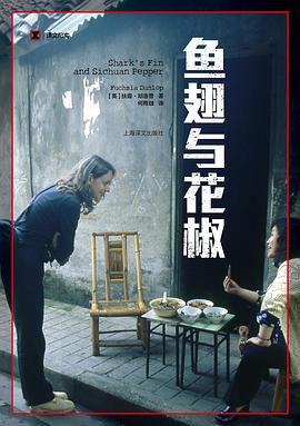 《鱼翅与花椒》封面