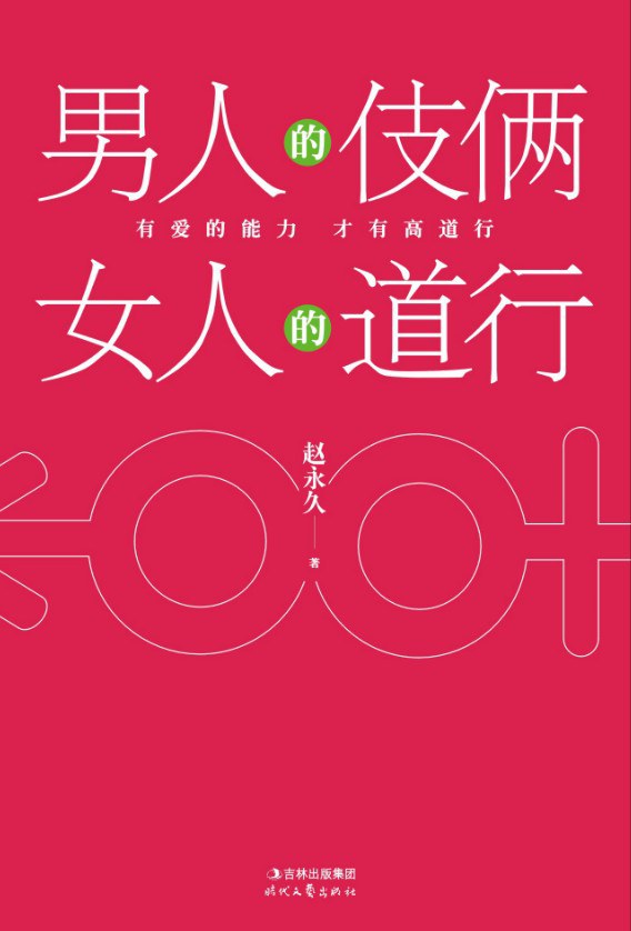 《男人的伎俩 女人的道行》封面