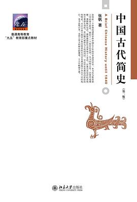 《中国古代简史》封面