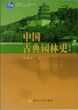 《中国古典园林史》封面