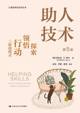 《助人技术(第5版)》封面