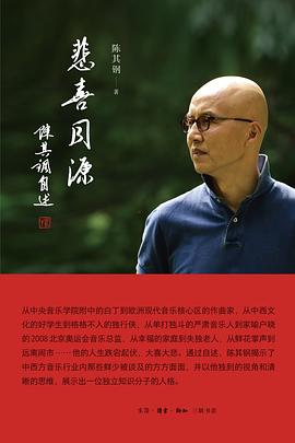 《悲喜同源 : 陈其钢自述》封面