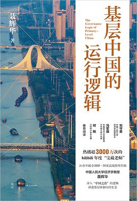《基层中国的运行逻辑》封面