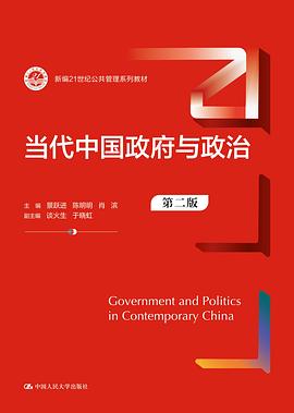 《当代中国政府与政治 (第二版)》封面