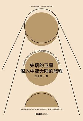 《失落的卫星 : 深入中亚大陆的旅程》封面