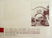 《中国古典园林分析》封面