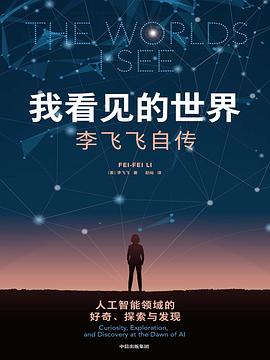 《我看见的世界 : 李飞飞自传》封面