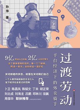 《过渡劳动 : 平台经济下的外卖骑手》封面