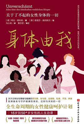 《身体由我 : 关于了不起的女性身体的一切》封面
