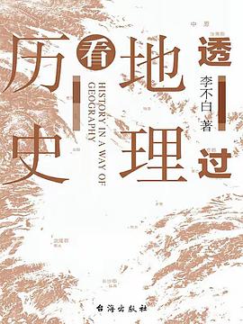 《透过地理看历史》封面
