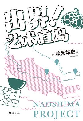《出界!艺术直岛》封面