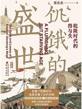 《饥饿的盛世 : 乾隆时代的得与失》封面