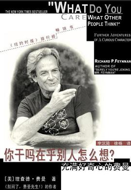《你干吗在乎别人怎么想? : 充满好奇心的费曼》封面