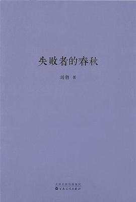 《失败者的春秋》封面