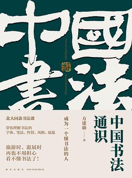 《中国书法通识》封面
