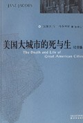 《美国大城市的死与生(纪念版)》封面