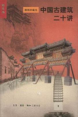 《中国古建筑二十讲》封面
