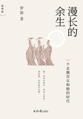 《漫长的余生 : 一个北魏宫女和她的时代》封面