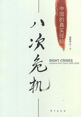 《八次危机 : 中国的真实经验 1949-2009》封面