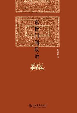 《东晋门阀政治》封面