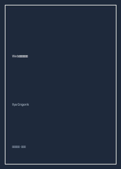 《Web性能权威指南》封面