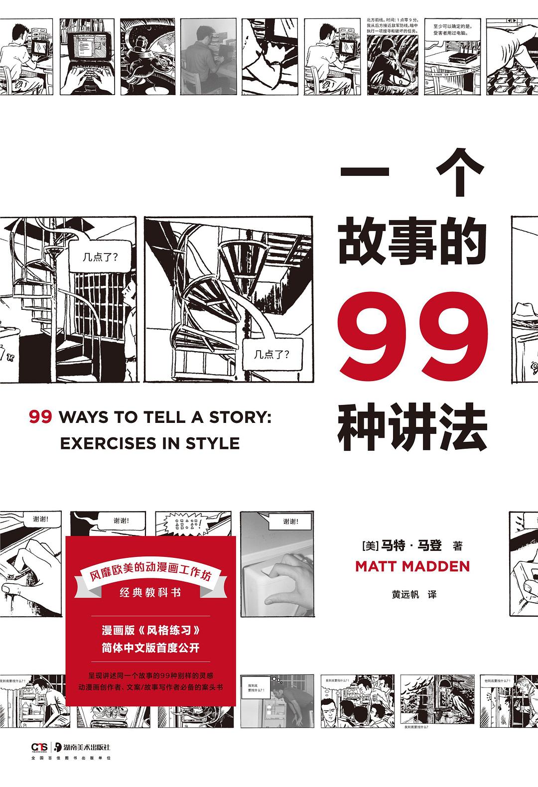 《一个故事的99种讲法》封面