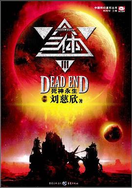 《三体Ⅲ:死神永生》封面