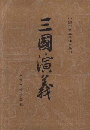 《三国演义》封面