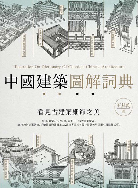 《中國建築圖解詞典》封面