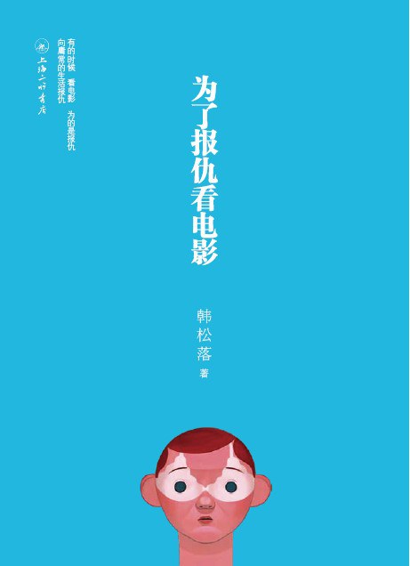《为了报仇看电影》封面