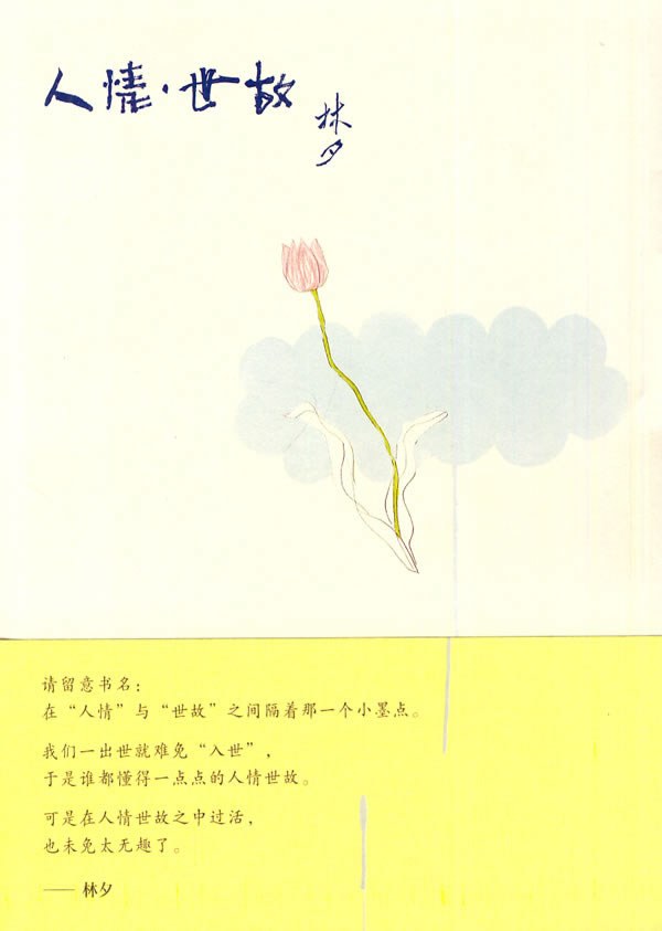 《人情·世故》封面