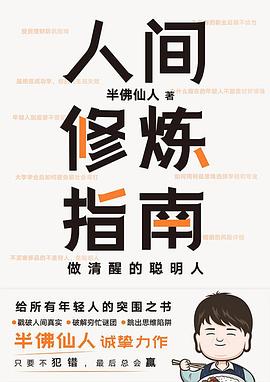 《人间修炼指南》封面