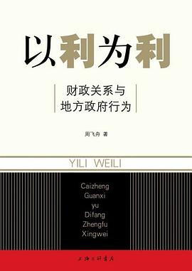 《以利为利:财政关系与地方政府行为》封面
